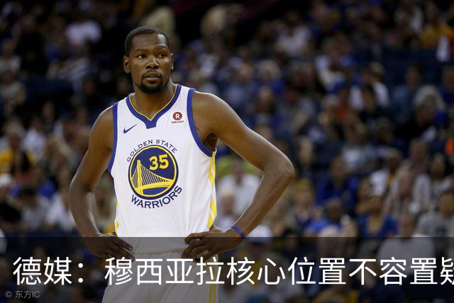 德媒：穆西亚拉核心位置不容置疑 战库拉索他必首发